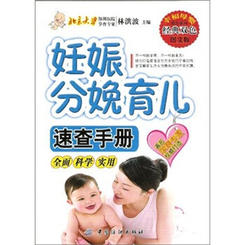 妊娠分娩育兒速查手冊 妊娠分娩育兒速查手冊