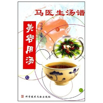 馬醫生湯譜美容用湯 馬醫生湯譜美容用湯