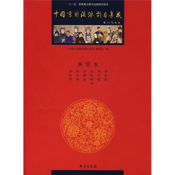 中國京劇流派劇目集成 中國京劇流派劇目集成