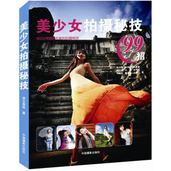 美少女拍攝秘技99招 美少女拍攝秘技99招