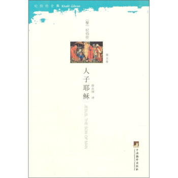 紀伯倫全集人子耶穌 紀伯倫全集人子耶穌