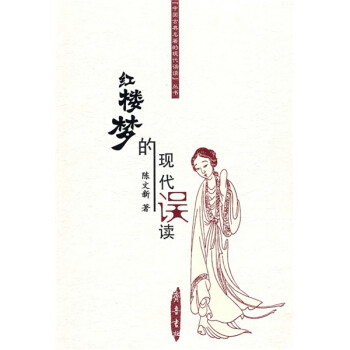 《紅樓夢》的現代誤讀 《紅樓夢》的現代誤讀