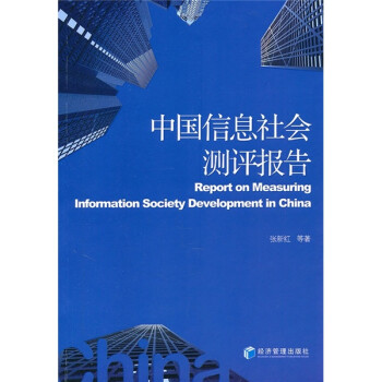 中國信息社會測評報告 中國信息社會測評報告