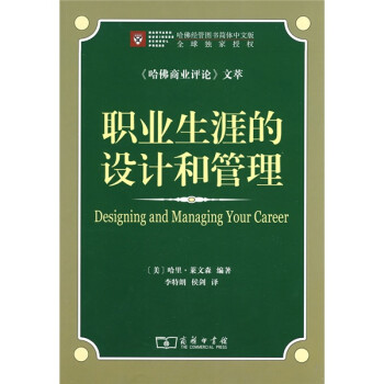 職業生涯的設計和管理 職業生涯的設計和管理