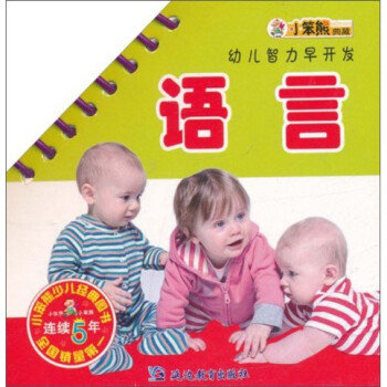 幼兒智力早開(kāi)發(fā)語(yǔ)言 幼兒智力早開(kāi)發(fā)語(yǔ)言