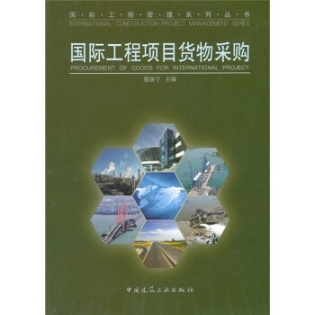 國際工程項目貨物采購