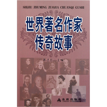 世界著名作家傳奇故事 世界著名作家傳奇故事