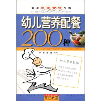 幼兒營養配餐200種 幼兒營養配餐200種