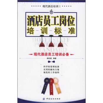酒店員工崗位培訓(xùn)標(biāo)準(zhǔn) 酒店員工崗位培訓(xùn)標(biāo)準(zhǔn)