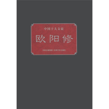 中國十大文豪歐陽修 中國十大文豪歐陽修