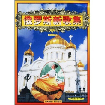 俄羅斯新歌集 俄羅斯新歌集