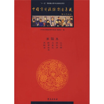 中國京劇流派劇目集成