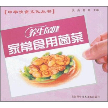 養生保健家常食用菌菜 養生保健家常食用菌菜