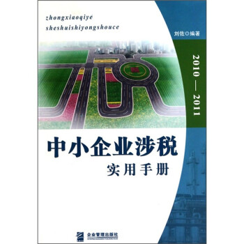 中小企業涉稅實用手冊 中小企業涉稅實用手冊
