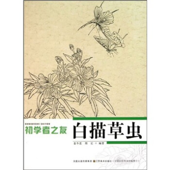 初學者之友白描草蟲 初學者之友白描草蟲