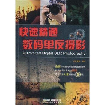 快速精通數碼單反攝影 快速精通數碼單反攝影