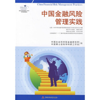 中國金融風(fēng)險(xiǎn)管理實(shí)踐 中國金融風(fēng)險(xiǎn)管理實(shí)踐