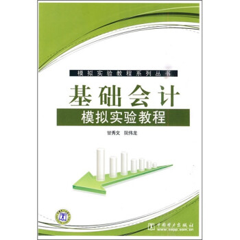 基礎會計模擬實驗教程 基礎會計模擬實驗教程