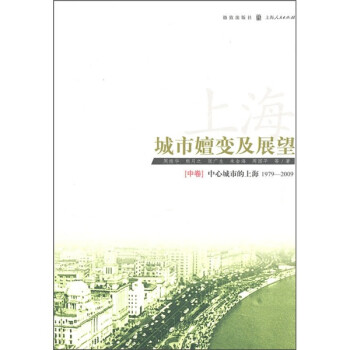 上海城市嬗變及展望 上海城市嬗變及展望