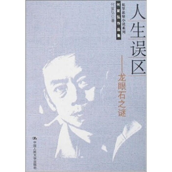 人生誤區龍眼石之謎 人生誤區龍眼石之謎