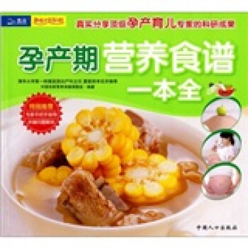 孕產(chǎn)期營養(yǎng)食譜一本全 孕產(chǎn)期營養(yǎng)食譜一本全