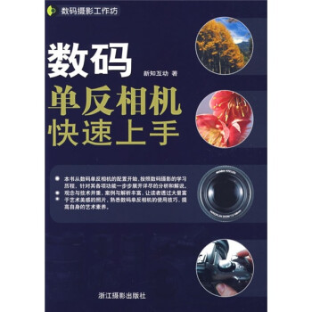 數碼單反相機快速上手 數碼單反相機快速上手