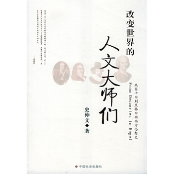 改變世界的人文大師們 改變世界的人文大師們