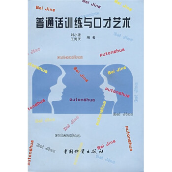 普通話訓(xùn)練與口才藝術(shù) 普通話訓(xùn)練與口才藝術(shù)