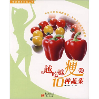 越吃越瘦的10種蔬菜 越吃越瘦的10種蔬菜