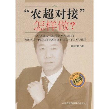 “農超對接”怎樣做？