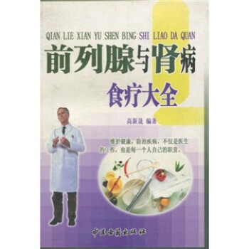 前列腺與腎病食療大全 前列腺與腎病食療大全