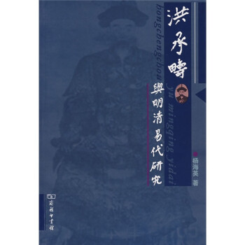 洪承疇與明清易代研究 洪承疇與明清易代研究