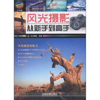 風光攝影從新手到高手 風光攝影從新手到高手