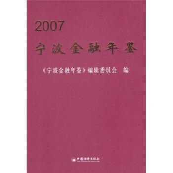 寧波金融年鑒2007 寧波金融年鑒2007