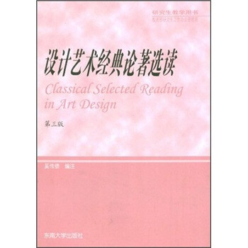 設計藝術經典論著選讀 設計藝術經典論著選讀