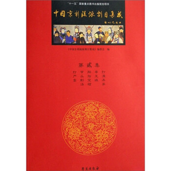 中國京劇流派劇目集成 中國京劇流派劇目集成