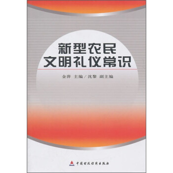 新型農民文明禮儀常識 新型農民文明禮儀常識