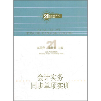 會計實務同步單項實訓 會計實務同步單項實訓