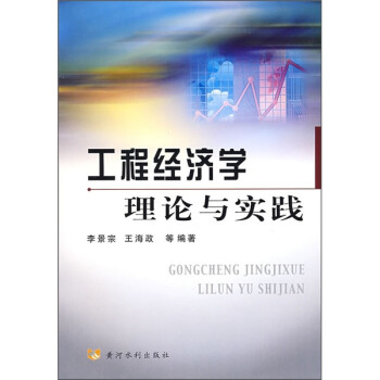 工程經濟學理論與實踐 工程經濟學理論與實踐