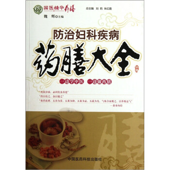 防治婦科疾病藥膳大全 防治婦科疾病藥膳大全