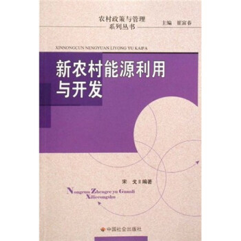 新農村能源利用與開發 新農村能源利用與開發