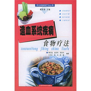 造血系統疾病食物療法 造血系統疾病食物療法