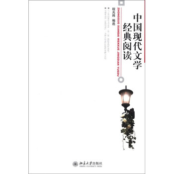 中國現代文學經典閱讀