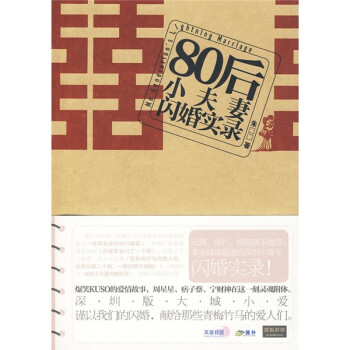 80后小夫妻閃婚實(shí)錄