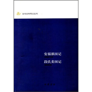 安福禍國記段式賣國記