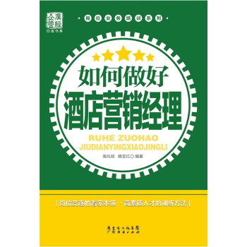 如何做好酒店?duì)I銷經(jīng)理 如何做好酒店?duì)I銷經(jīng)理