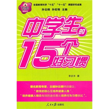 中學生的15個好習慣 中學生的15個好習慣