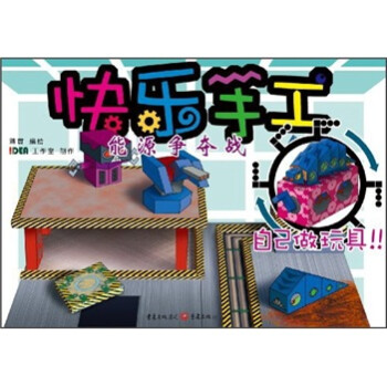 快樂手工能源爭奪戰(zhàn) 快樂手工能源爭奪戰(zhàn)