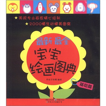 最新最全寶寶繪畫圖典 最新最全寶寶繪畫圖典