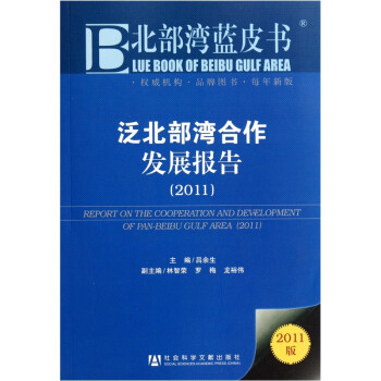 泛北部灣合作發展報告 泛北部灣合作發展報告